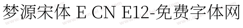 梦源宋体 E CN E12字体转换